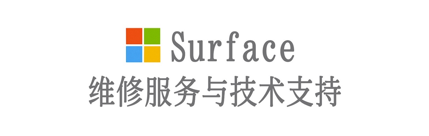 罗城surface产品维修服务中心